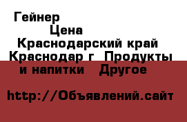 Гейнер Hard Gainer Extreme › Цена ­ 1 600 - Краснодарский край, Краснодар г. Продукты и напитки » Другое   